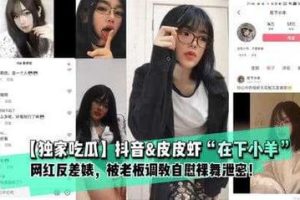 【独家吃瓜】抖音网红 在下小羊 私下极度反差，肉肉老板狂宠调教，自慰裸舞视频遭被泄密！