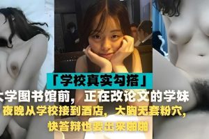 从学校接到酒店无套啪啪大胸粉穴学妹