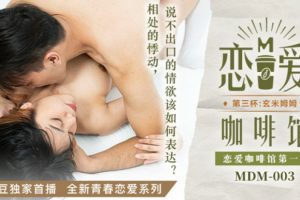 [麻豆传媒] 浓情咖啡馆の第三杯玄米奶蜜～清纯欲女唐雨婕的湿身诱惑 办公室OL真空上阵贴身侍奉